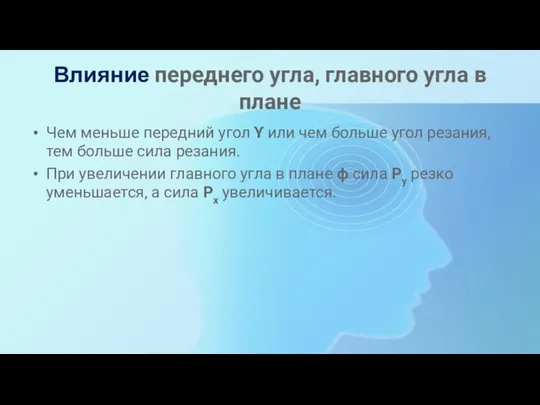 Влияние переднего угла, главного угла в плане Чем меньше передний угол