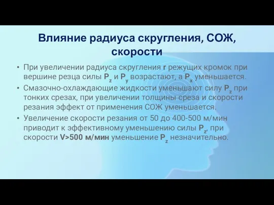 Влияние радиуса скругления, СОЖ, скорости При увеличении радиуса скругления r режущих