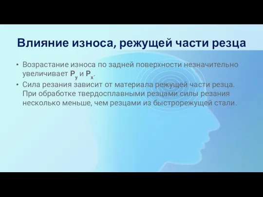 Влияние износа, режущей части резца Возрастание износа по задней поверхности незначительно