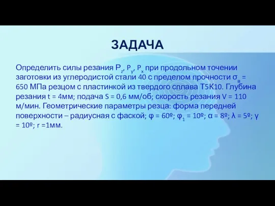 ЗАДАЧА Определить силы резания Рz, Py, Px при продольном точении заготовки