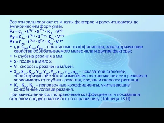 Все эти силы зависят от многих факторов и рассчитываются по эмпирическим