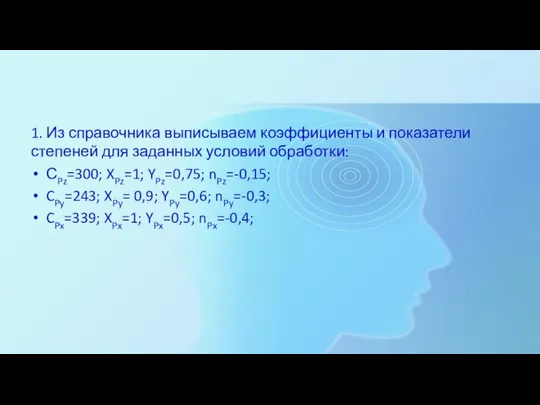 1. Из справочника выписываем коэффициенты и показатели степеней для заданных условий