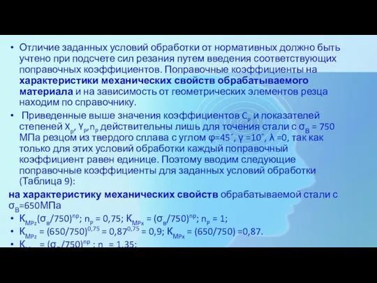 Отличие заданных условий обработки от нормативных должно быть учтено при подсчете