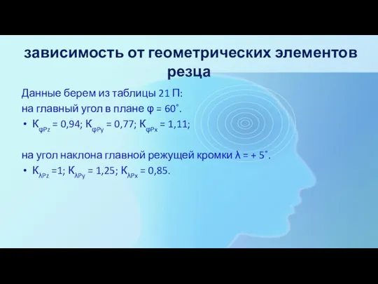 зависимость от геометрических элементов резца Данные берем из таблицы 21 П: