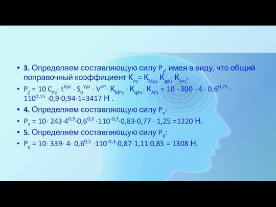 3. Определяем составляющую силу Pz, имея в виду, что общий поправочный