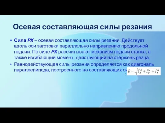 Осевая составляющая силы резания Сила РХ – осевая составляющая силы резания.