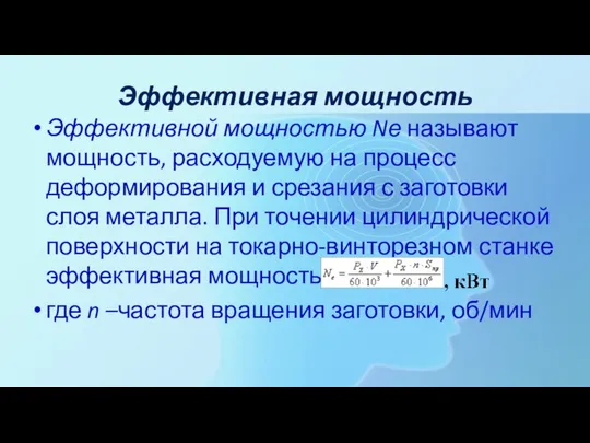 Эффективная мощность Эффективной мощностью Nе называют мощность, расходуемую на процесс деформирования