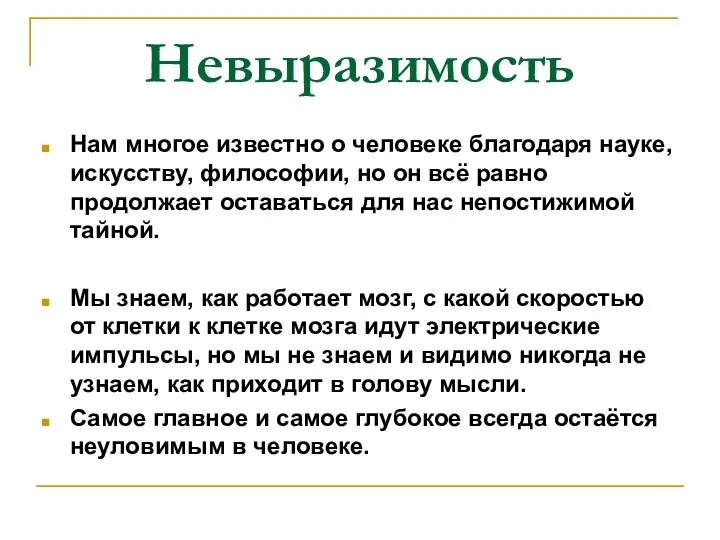 Невыразимость Нам многое известно о человеке благодаря науке, искусству, философии, но