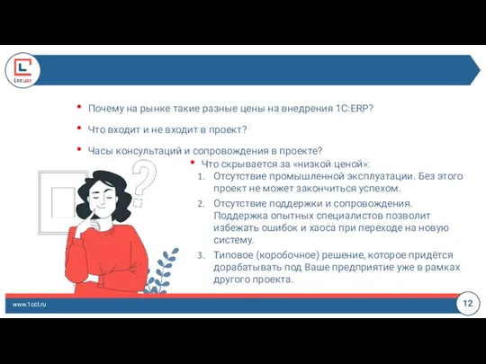 www.1ccl.ru Почему на рынке такие разные цены на внедрения 1С:ERP? Что