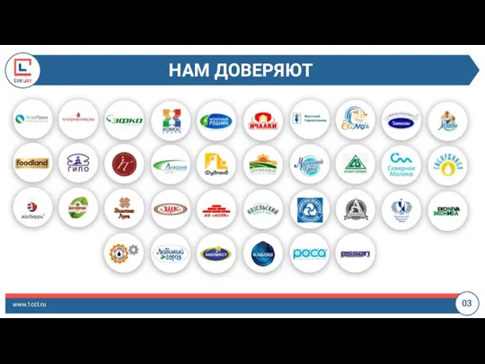 НАМ ДОВЕРЯЮТ www.1ccl.ru 03