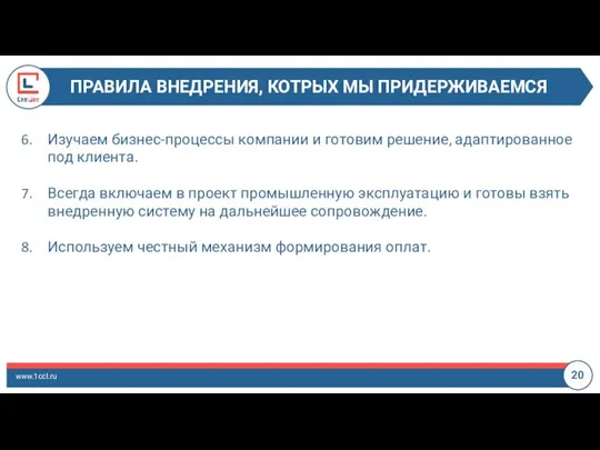 ПРАВИЛА ВНЕДРЕНИЯ, КОТРЫХ МЫ ПРИДЕРЖИВАЕМСЯ www.1ccl.ru 20 Изучаем бизнес-процессы компании и