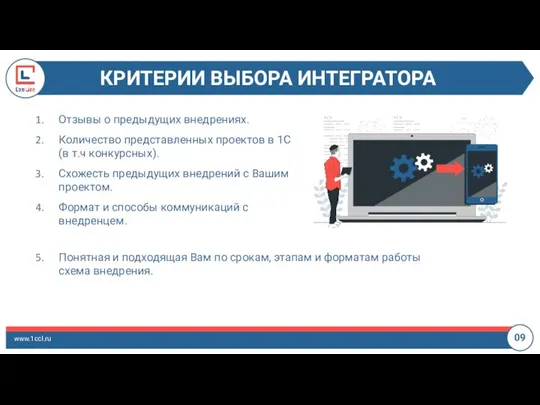 КРИТЕРИИ ВЫБОРА ИНТЕГРАТОРА www.1ccl.ru 09 Отзывы о предыдущих внедрениях. Количество представленных