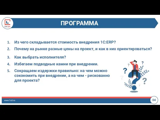 ПРОГРАММА www.1ccl.ru 04 Как выбрать исполнителя? Избегаем подводные камни при внедрении.