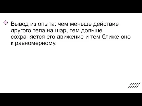 Вывод из опыта: чем меньше действие другого тела на шар, тем