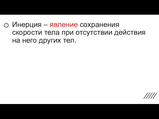 Инерция – явление сохранения скорости тела при отсутствии действия на него других тел.