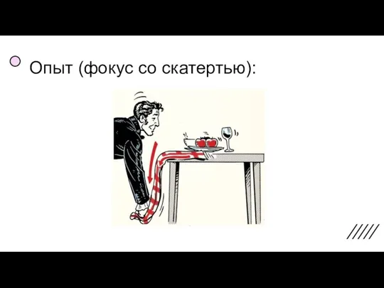 Опыт (фокус со скатертью):