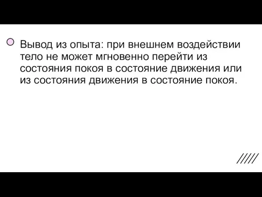 Вывод из опыта: при внешнем воздействии тело не может мгновенно перейти