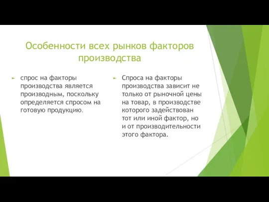 Особенности всех рынков факторов производства спрос на факторы производства является производным,