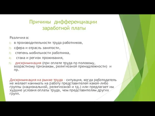 Причины дифференциации заработной платы Различия в: в производительности труда работников, сфера