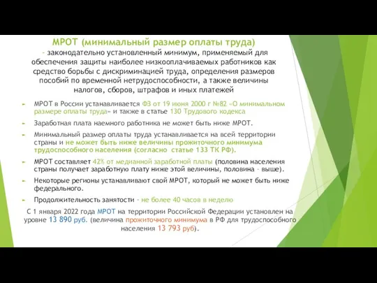 МРОТ (минимальный размер оплаты труда) - законодательно установленный минимум, применяемый для