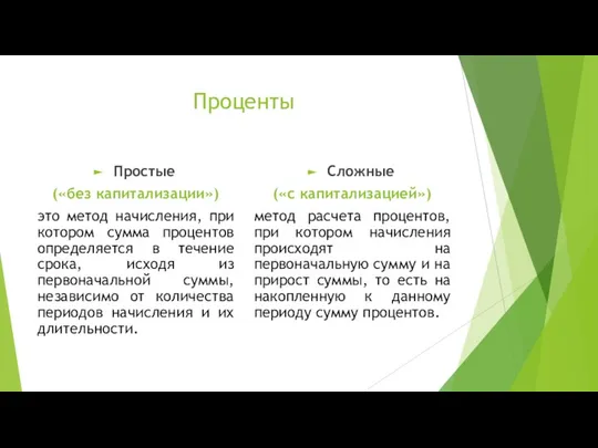 Проценты Простые («без капитализации») это метод начисления, при котором сумма процентов