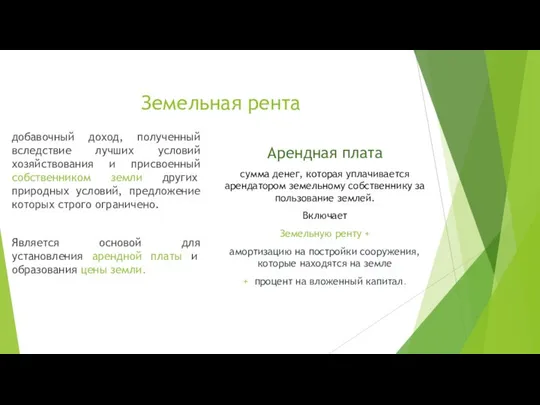 Земельная рента Арендная плата сумма денег, которая уплачивается арендатором земельному собственнику