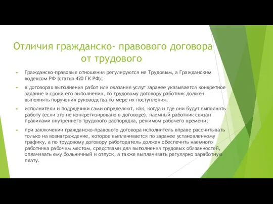 Отличия гражданско- правового договора от трудового Гражданско-правовые отношения регулируются не Трудовым,