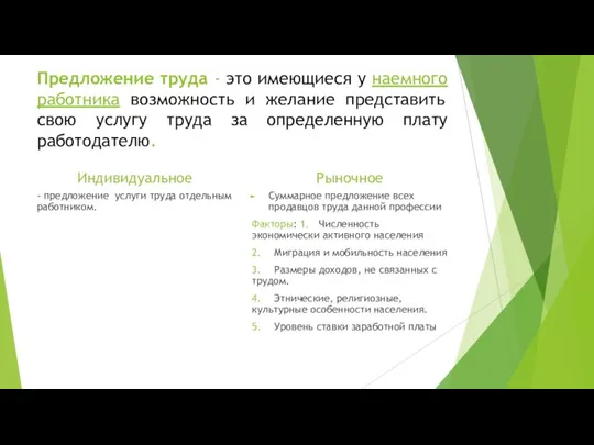 Предложение труда - это имеющиеся у наемного работника возможность и желание