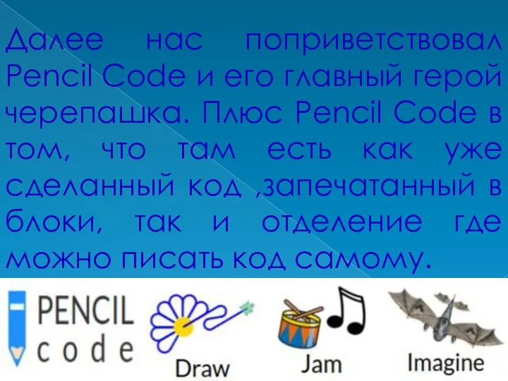 Далее нас поприветствовал Pencil Code и его главный герой черепашка. Плюс