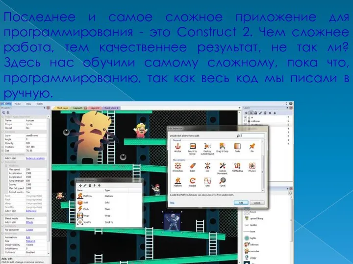 Последнее и самое сложное приложение для программирования - это Construct 2.