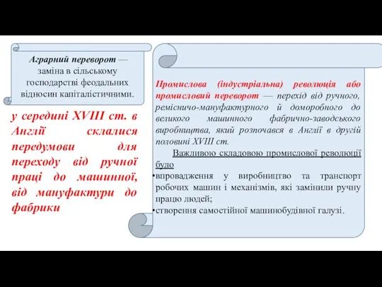 Аграрний переворот — заміна в сільському господарстві феодальних відносин капіталістичними. Промислова