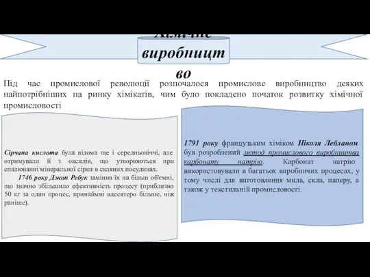 Хімічне виробництво Під час промислової революції розпочалося промислове виробництво деяких найпотрібніших