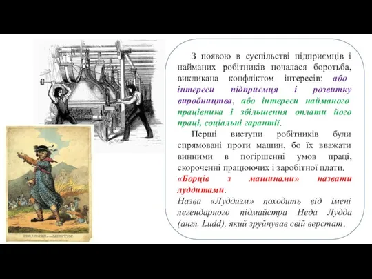 З появою в суспільстві підприємців і найманих робітників почалася боротьба, викликана