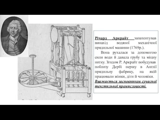 Річард Аркрайт запатентував винахід водяної механічної прядильної машини (1769р.). Вона рухалася