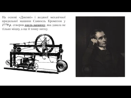 На основі «Дженні» і водяної механічної прядильної машини Самюель Кромптон у