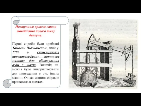 Наступним кроком стало винайдення нового типу двигуна. Перші спроби були зроблені