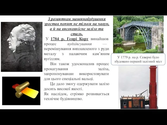 З розвитком машинобудування зростав попит не тільки на чавун, а й