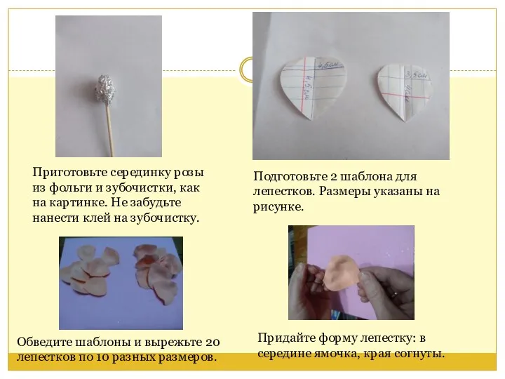 Приготовьте серединку розы из фольги и зубочистки, как на картинке. Не