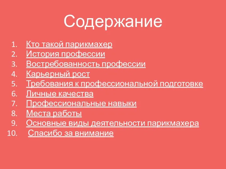 Содержание Кто такой парикмахер История профессии Востребованность профессии Карьерный рост Требования