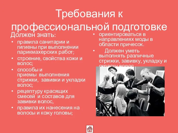 Требования к профессиональной подготовке Должен знать: правила санитарии и гигиены при