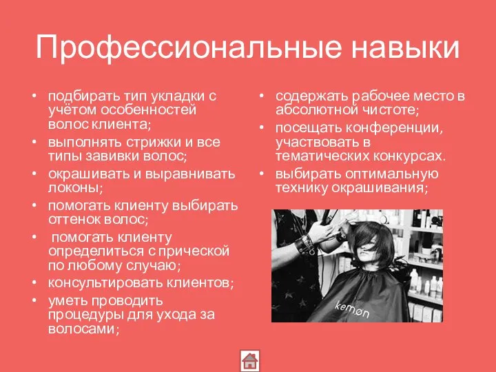 Профессиональные навыки подбирать тип укладки с учётом особенностей волос клиента; выполнять