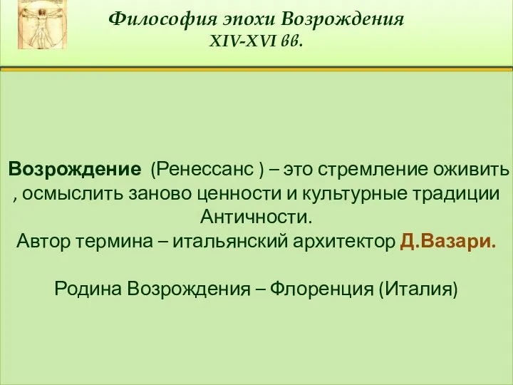 Философия эпохи Возрождения XIV-XVI вв. Возрождение (Ренессанс ) – это стремление