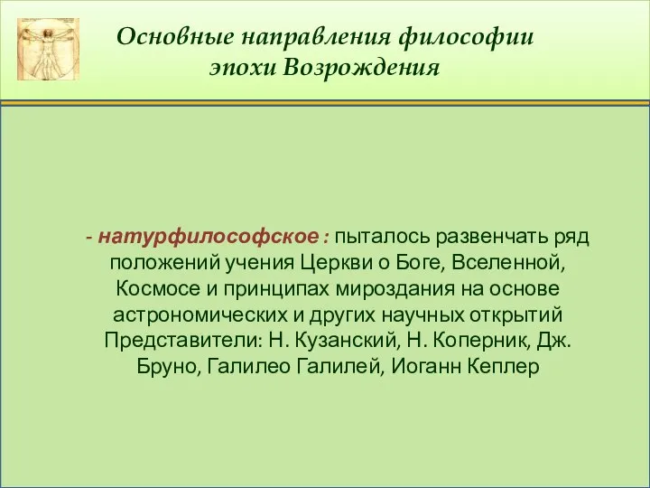 Основные направления философии эпохи Возрождения - натурфилософское : пыталось развенчать ряд