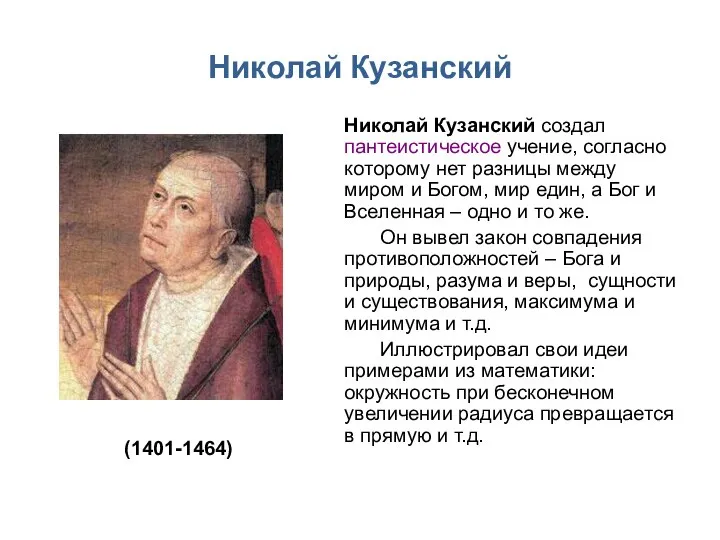 Николай Кузанский Николай Кузанский создал пантеистическое учение, согласно которому нет разницы