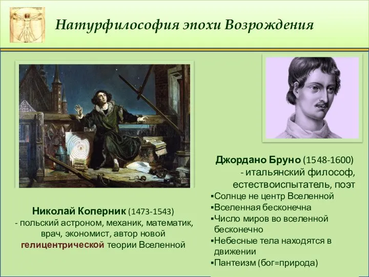 Натурфилософия эпохи Возрождения Николай Коперник (1473-1543) - польский астроном, механик, математик,