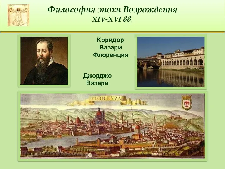 Философия эпохи Возрождения XIV-XVI вв. Джорджо Вазари Коридор Вазари Флоренция