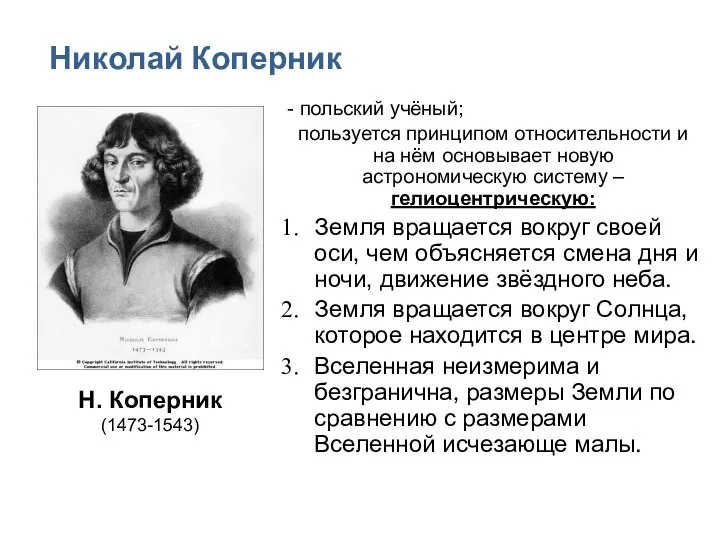 Николай Коперник - польский учёный; пользуется принципом относительности и на нём