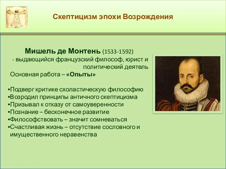 Скептицизм эпохи Возрождения Мишель де Монтень (1533-1592) - выдающийся французский философ,