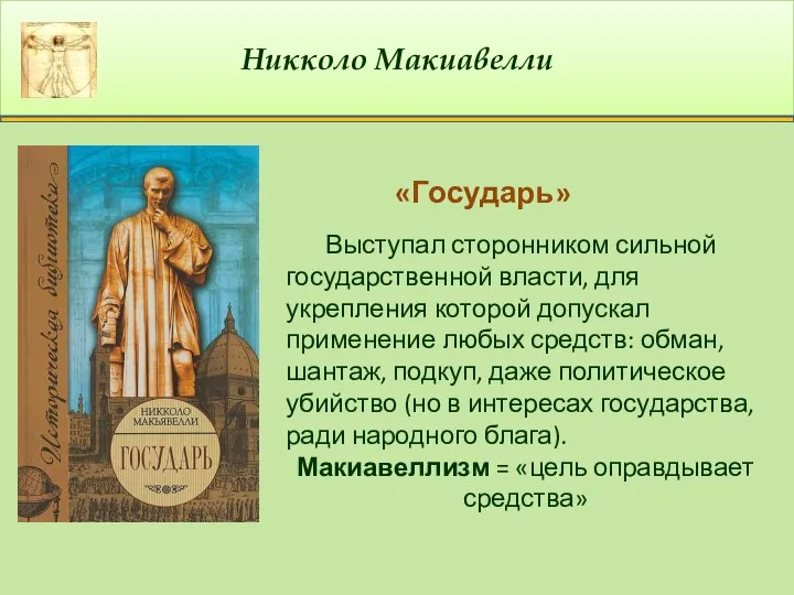 Никколо Макиавелли «Государь» Выступал сторонником сильной государственной власти, для укрепления которой