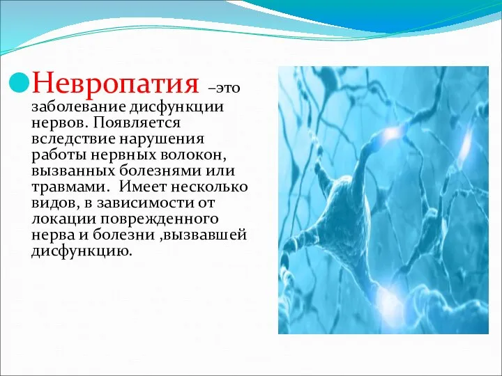 Невропатия –это заболевание дисфункции нервов. Появляется вследствие нарушения работы нервных волокон,